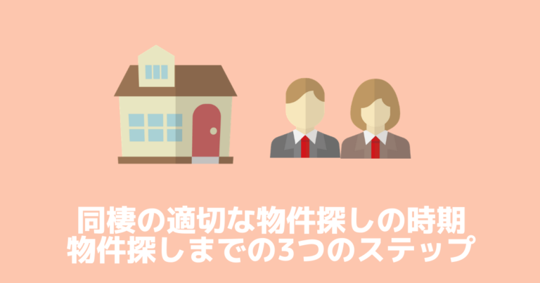 同棲の適切な物件探しの時期はいつから 引っ越しの何ヶ月前 物件探しまでの3ステップ