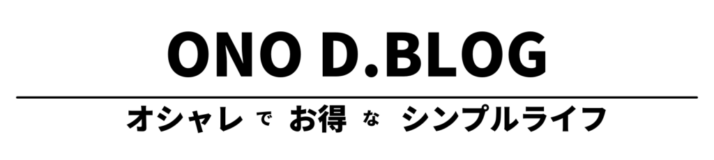 オノdブログ オシャレでお得な衣食住の情報発信